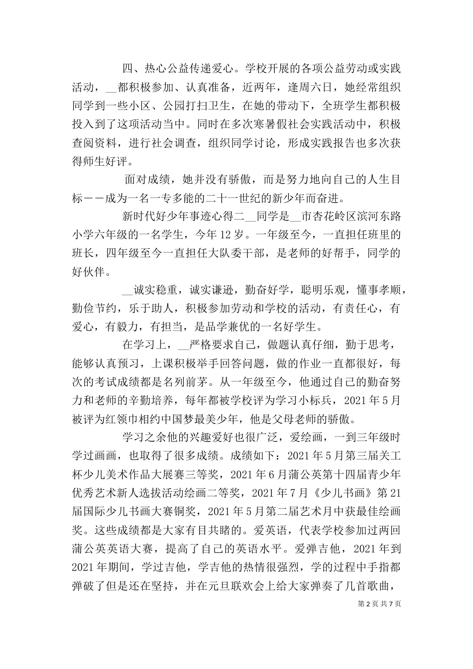 新时代好少年事迹有感心得_第2页