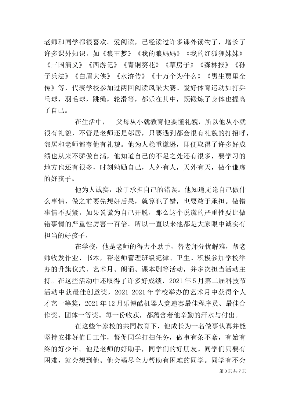 新时代好少年事迹有感心得_第3页