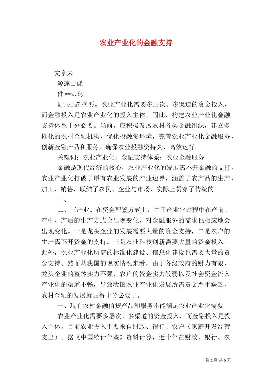 农业产业化的金融支持（一）_第1页