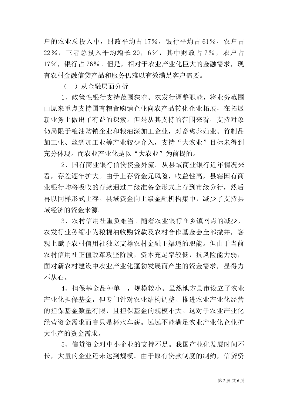 农业产业化的金融支持（一）_第2页