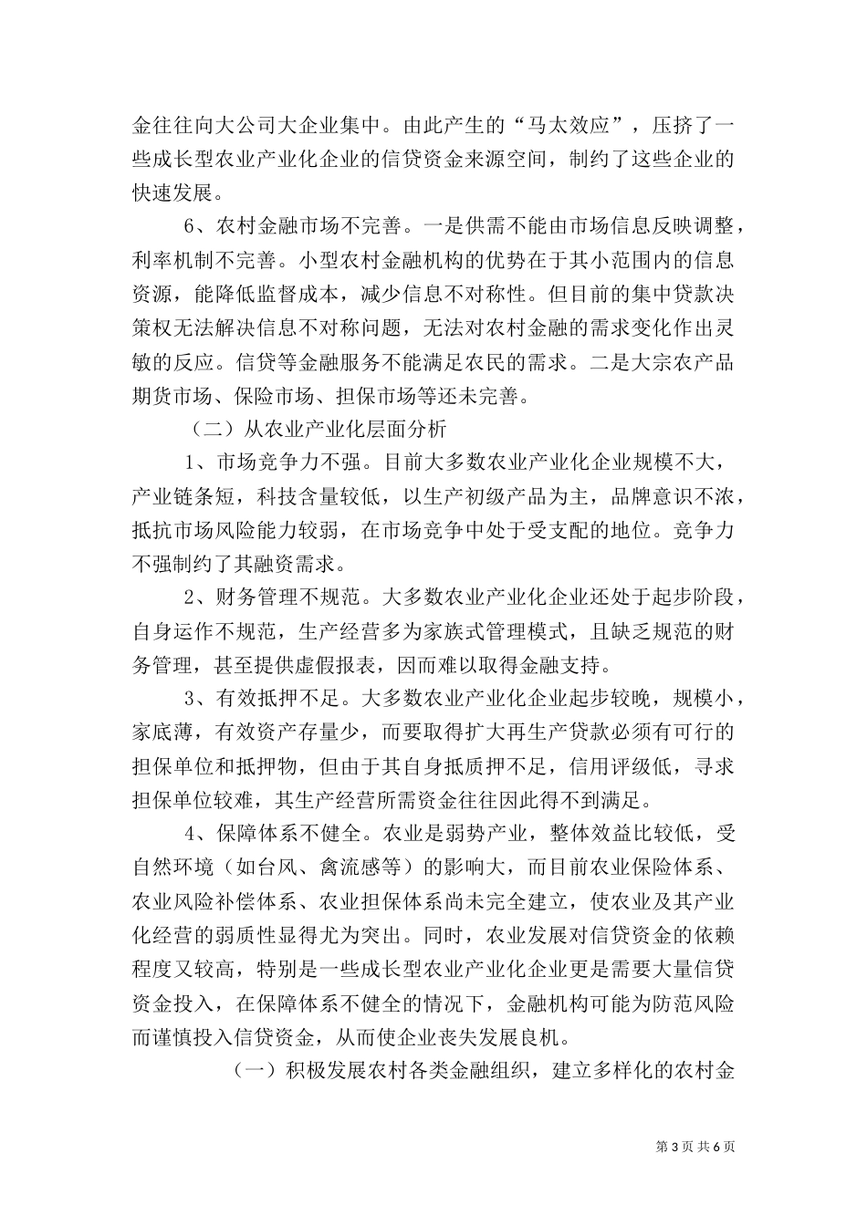 农业产业化的金融支持（一）_第3页