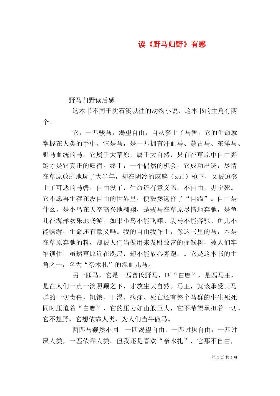 读《野马归野》有感（三）_第1页