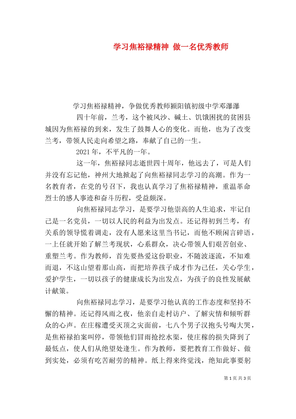 学习焦裕禄精神 做一名优秀教师（一）_第1页