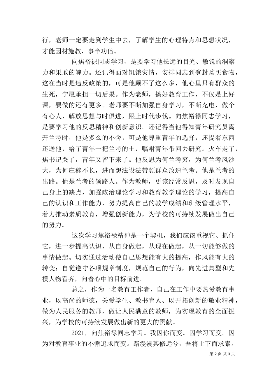 学习焦裕禄精神 做一名优秀教师（一）_第2页