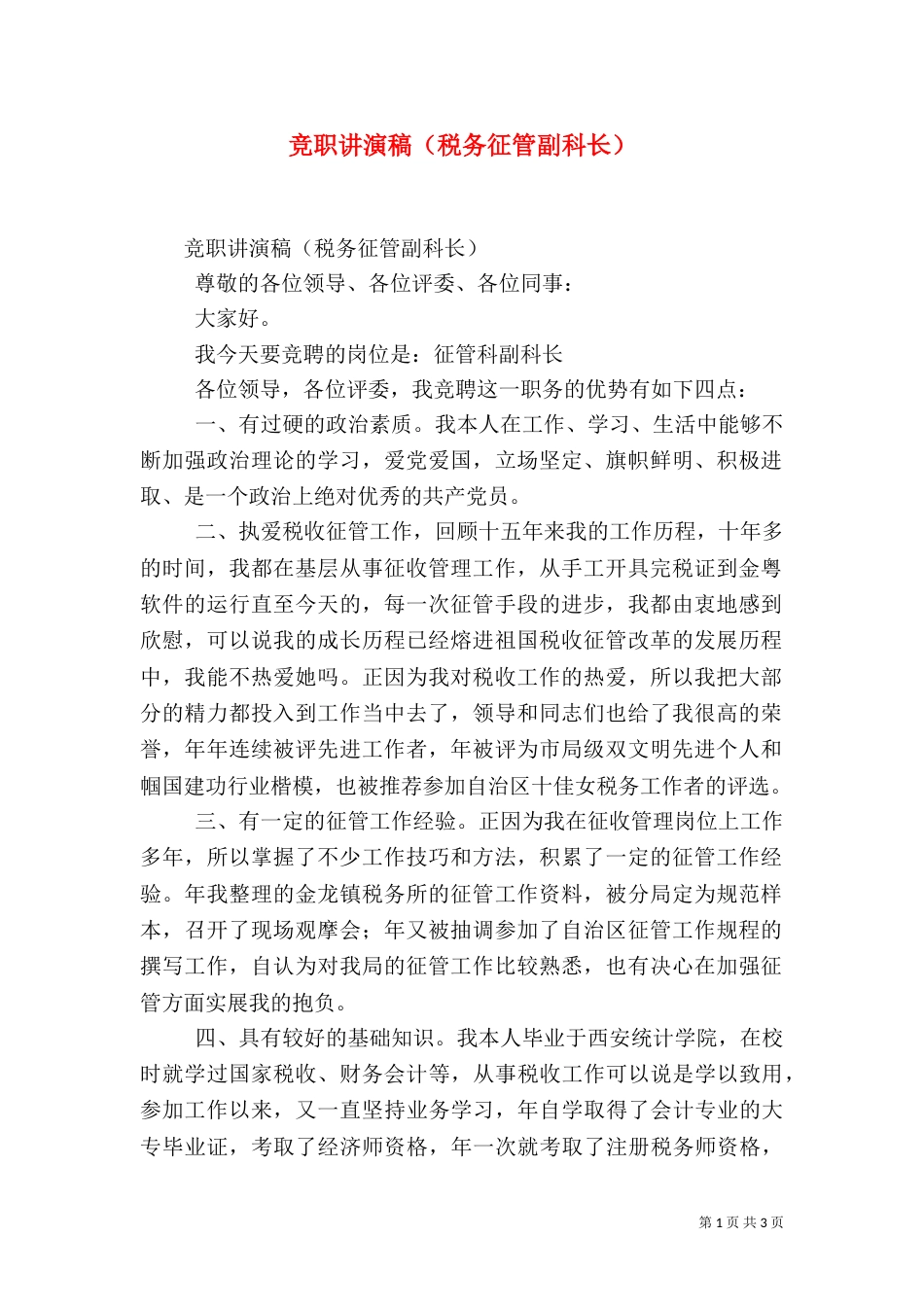 竞职讲演稿（税务征管副科长）（三）_第1页