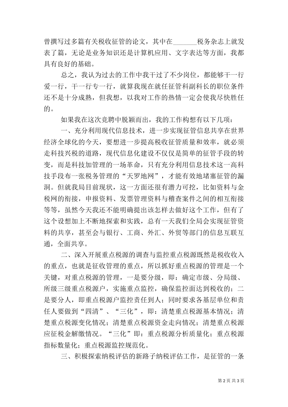 竞职讲演稿（税务征管副科长）（三）_第2页