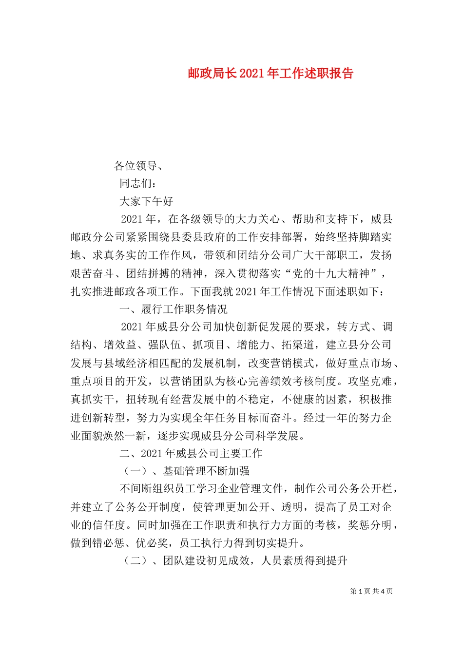 邮政局长2021年工作述职报告_第1页