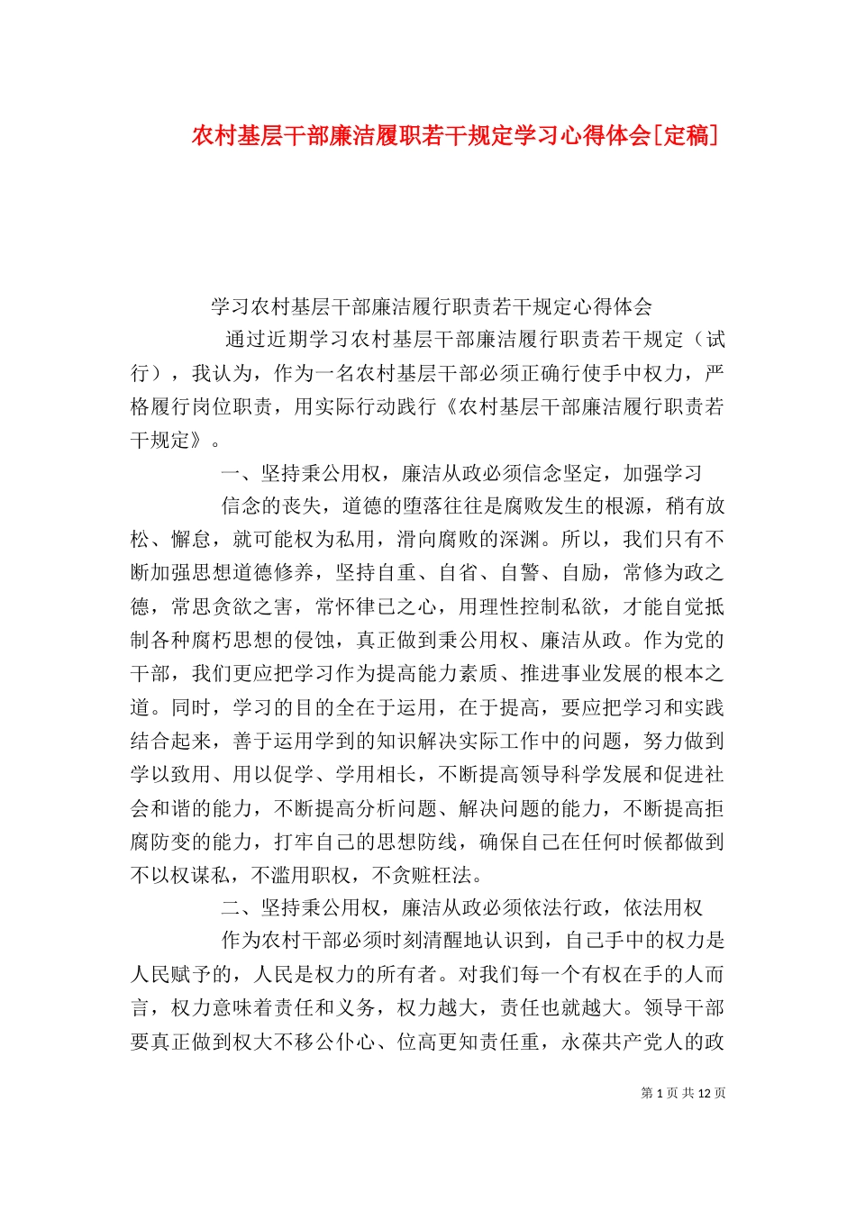 农村基层干部廉洁履职若干规定学习心得体会[定稿]_第1页