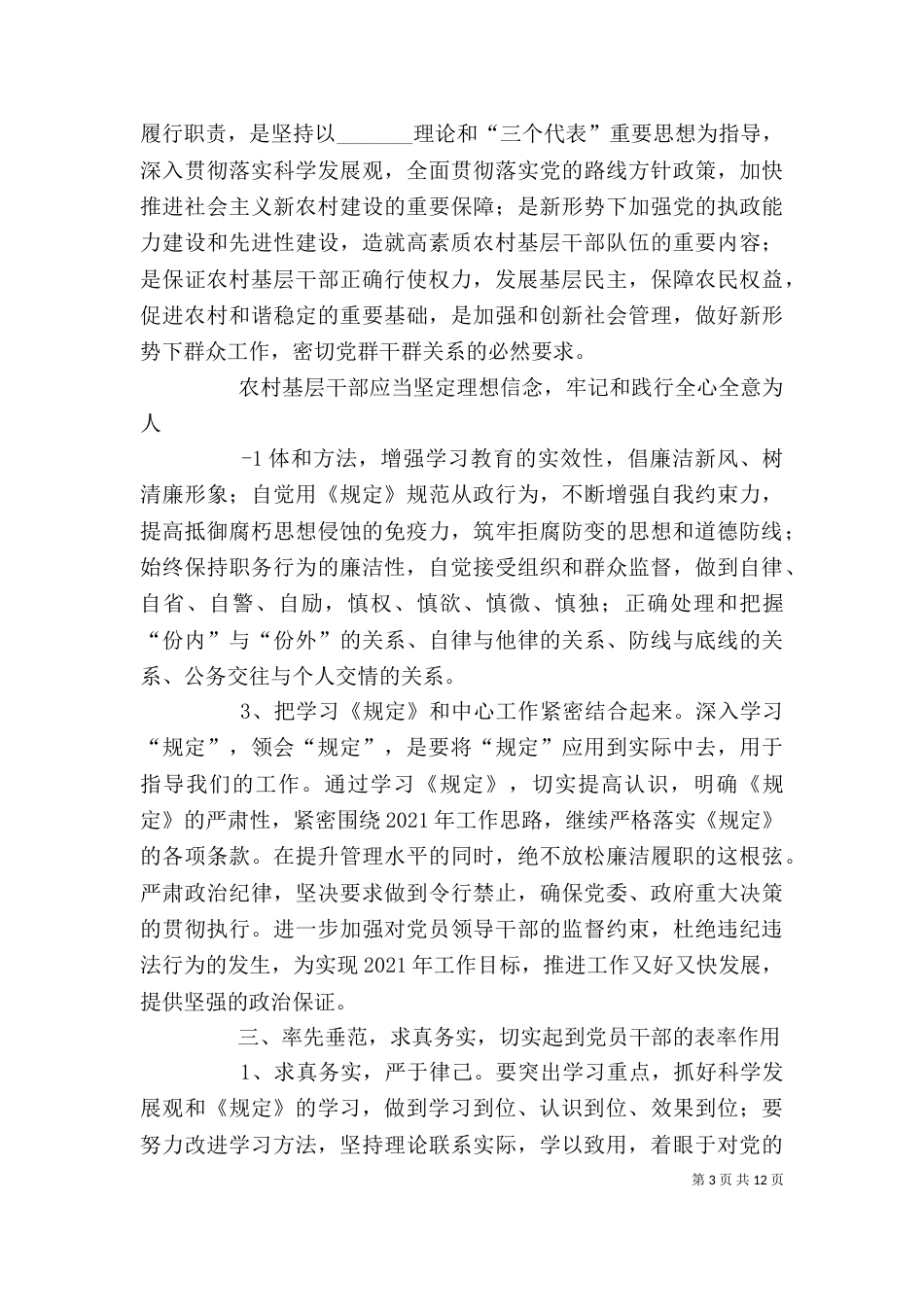农村基层干部廉洁履职若干规定学习心得体会[定稿]_第3页