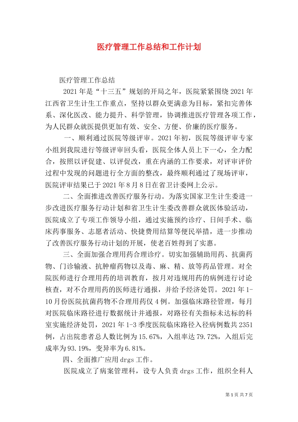 医疗管理工作总结和工作计划_第1页