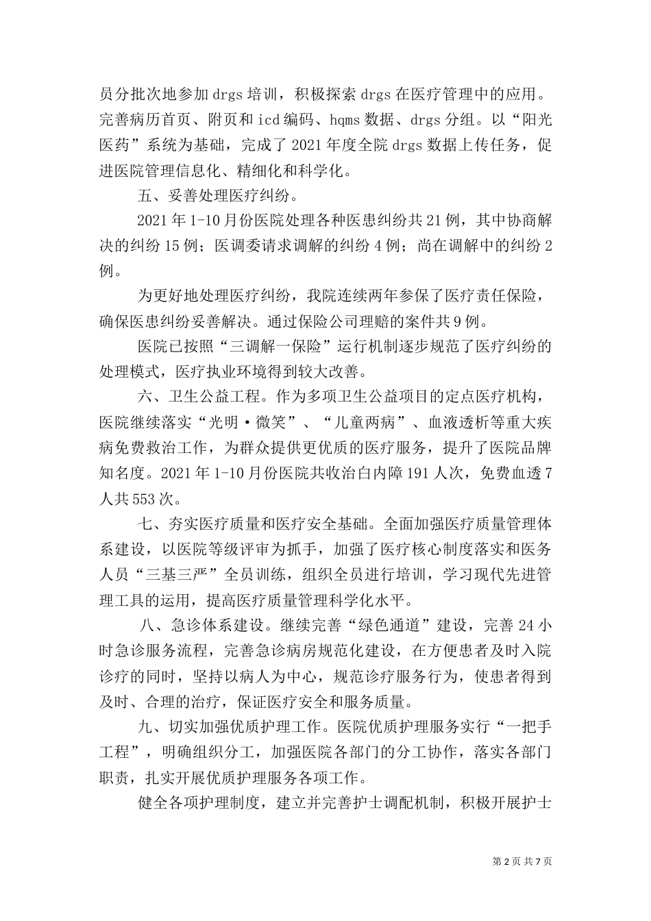 医疗管理工作总结和工作计划_第2页