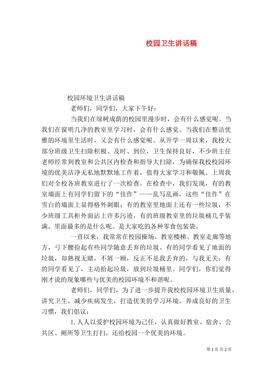 校园卫生讲话稿（一）_第1页