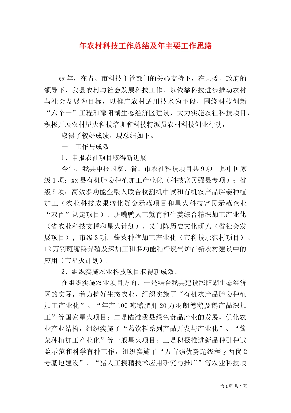 年农村科技工作总结及年主要工作思路（二）_第1页