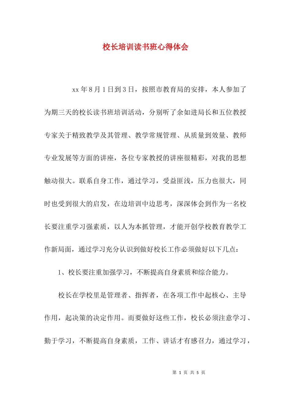 （精选）校长培训读书班心得体会_第1页
