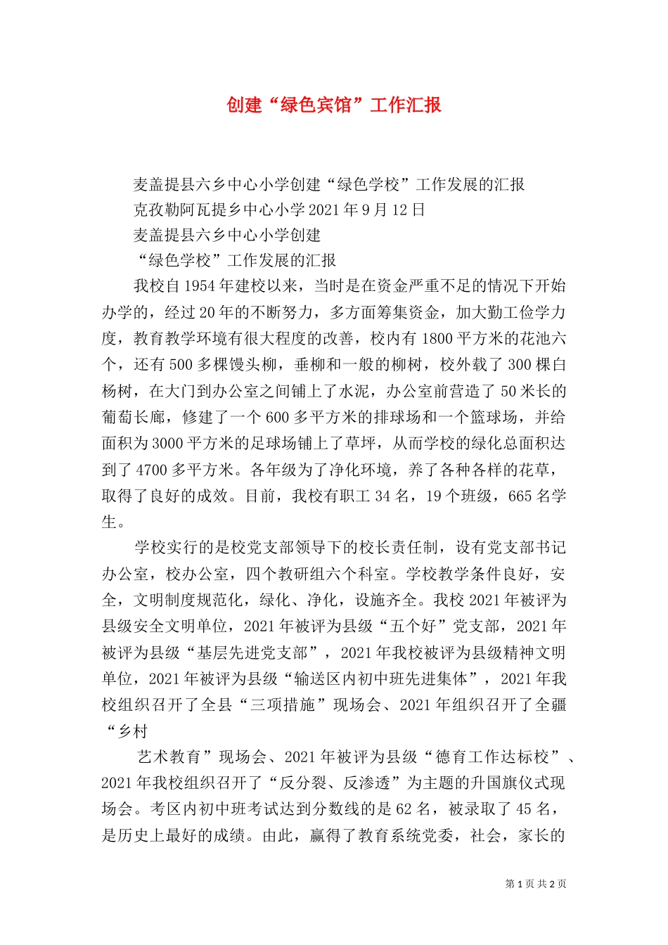 创建“绿色宾馆”工作汇报（二）_第1页