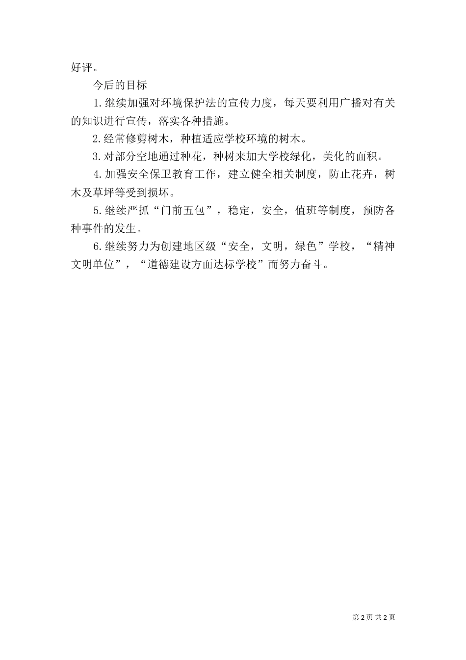 创建“绿色宾馆”工作汇报（二）_第2页