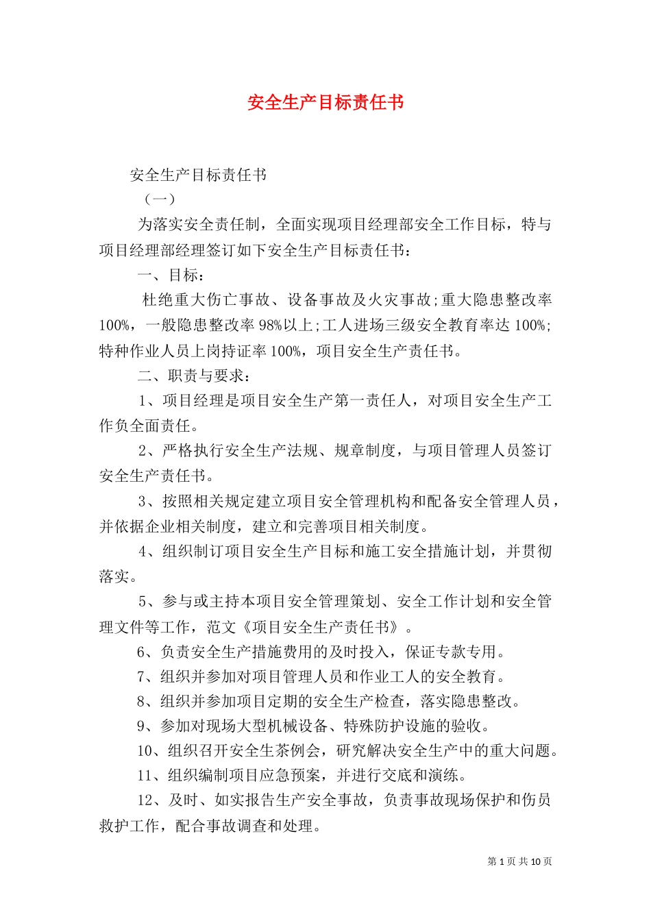 安全生产目标责任书_第1页