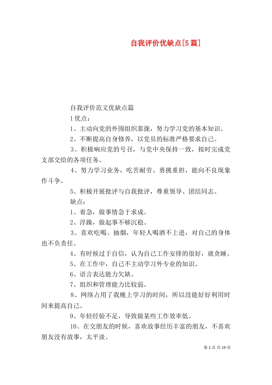 自我评价优缺点[5篇]_第1页