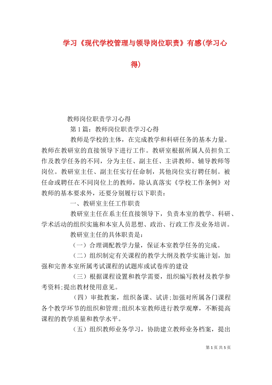 学习《现代学校管理与领导岗位职责》有感(学习心得)（四）_第1页