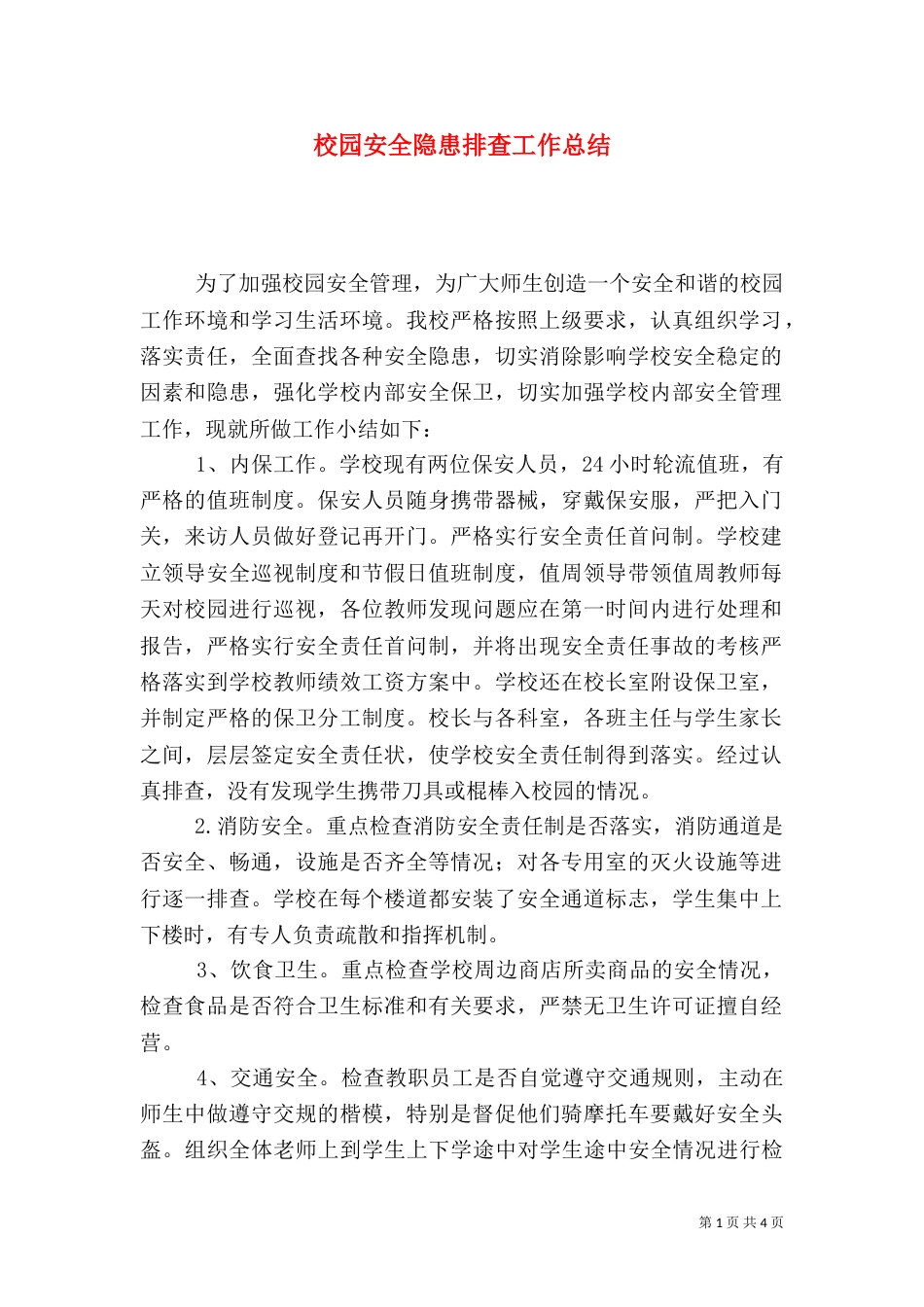 校园安全隐患排查工作总结（七）_第1页