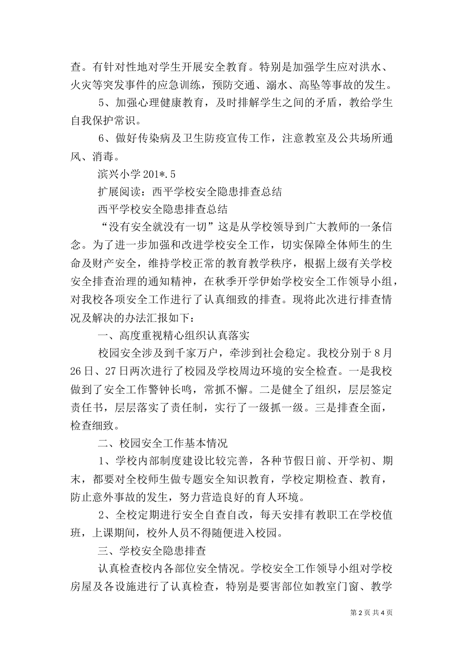 校园安全隐患排查工作总结（七）_第2页