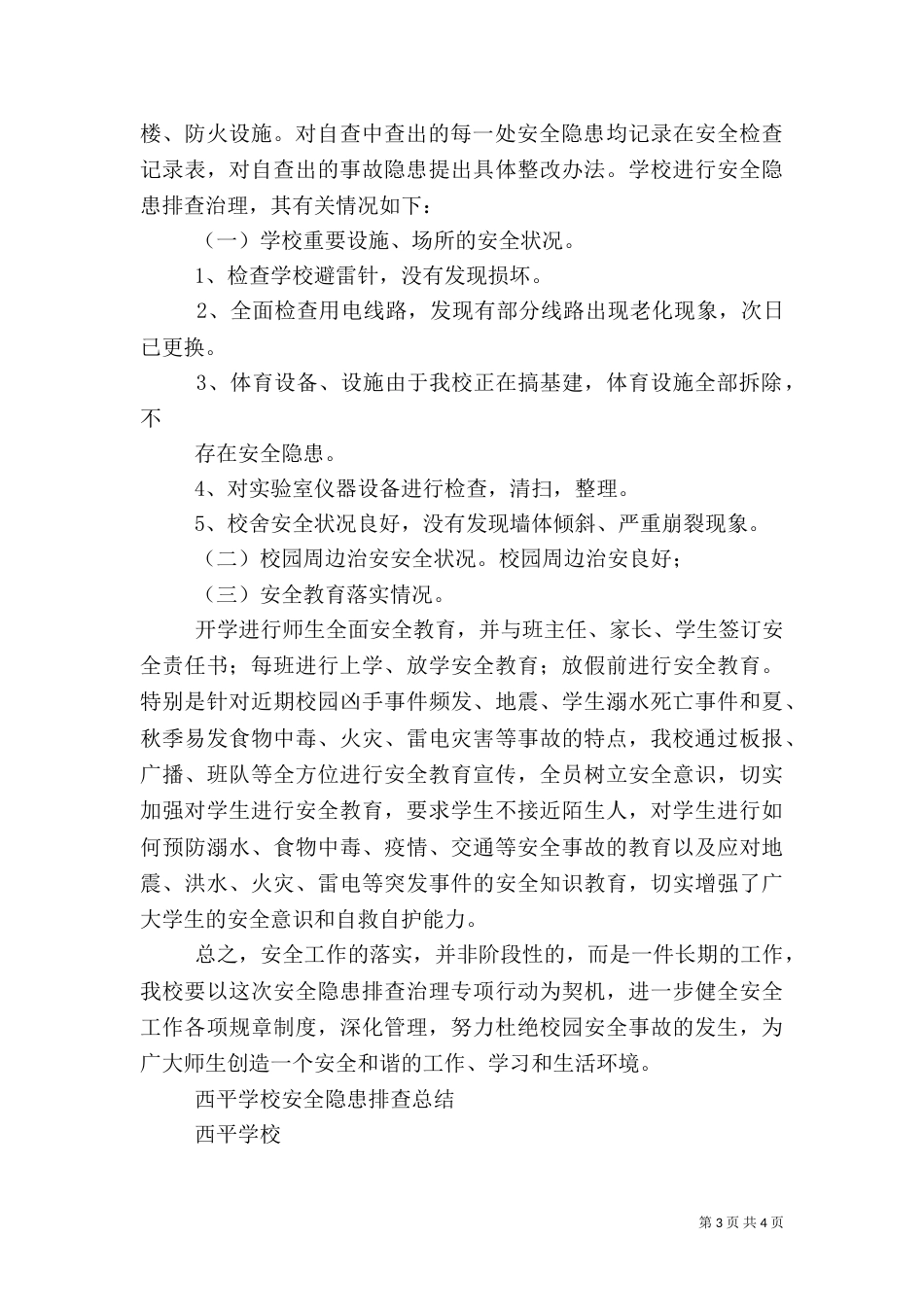 校园安全隐患排查工作总结（七）_第3页