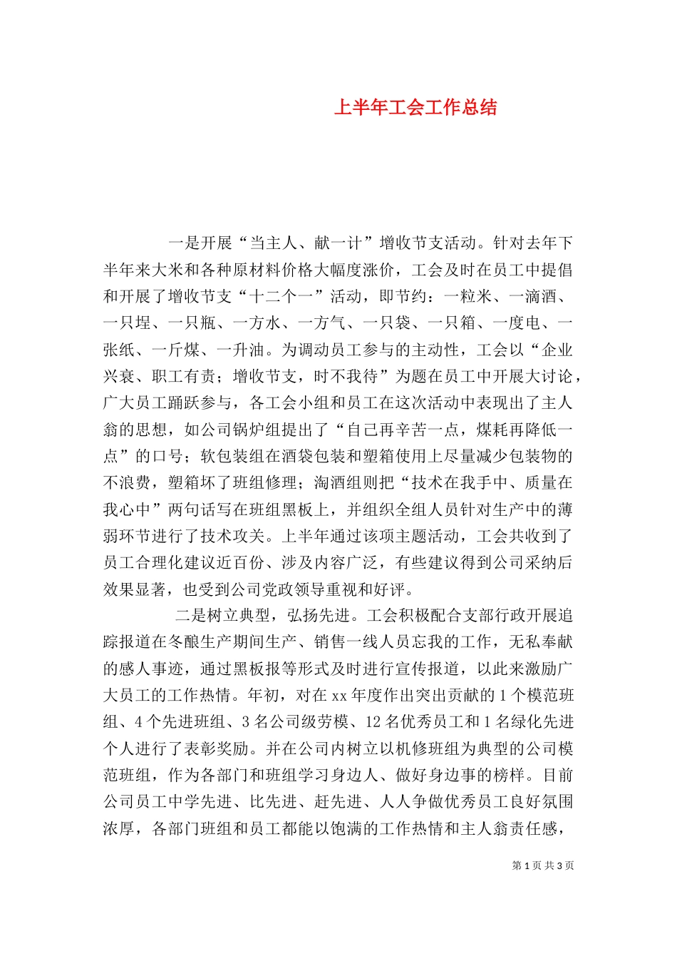 上半年工会工作总结_第1页