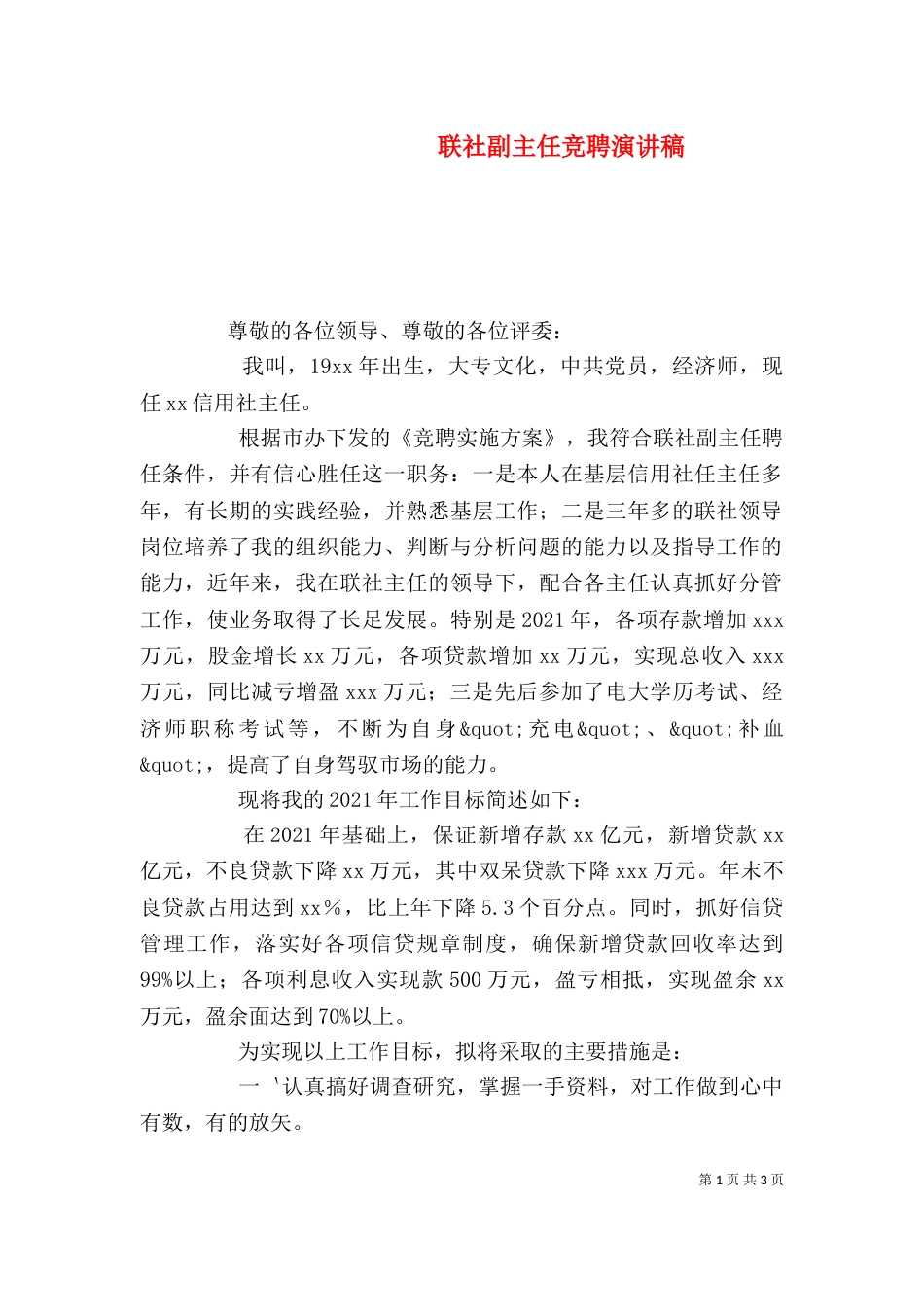 联社副主任竞聘演讲稿_第1页