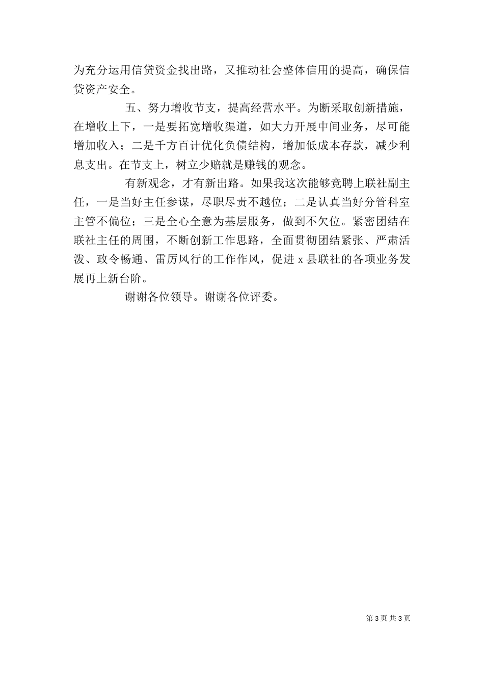 联社副主任竞聘演讲稿_第3页
