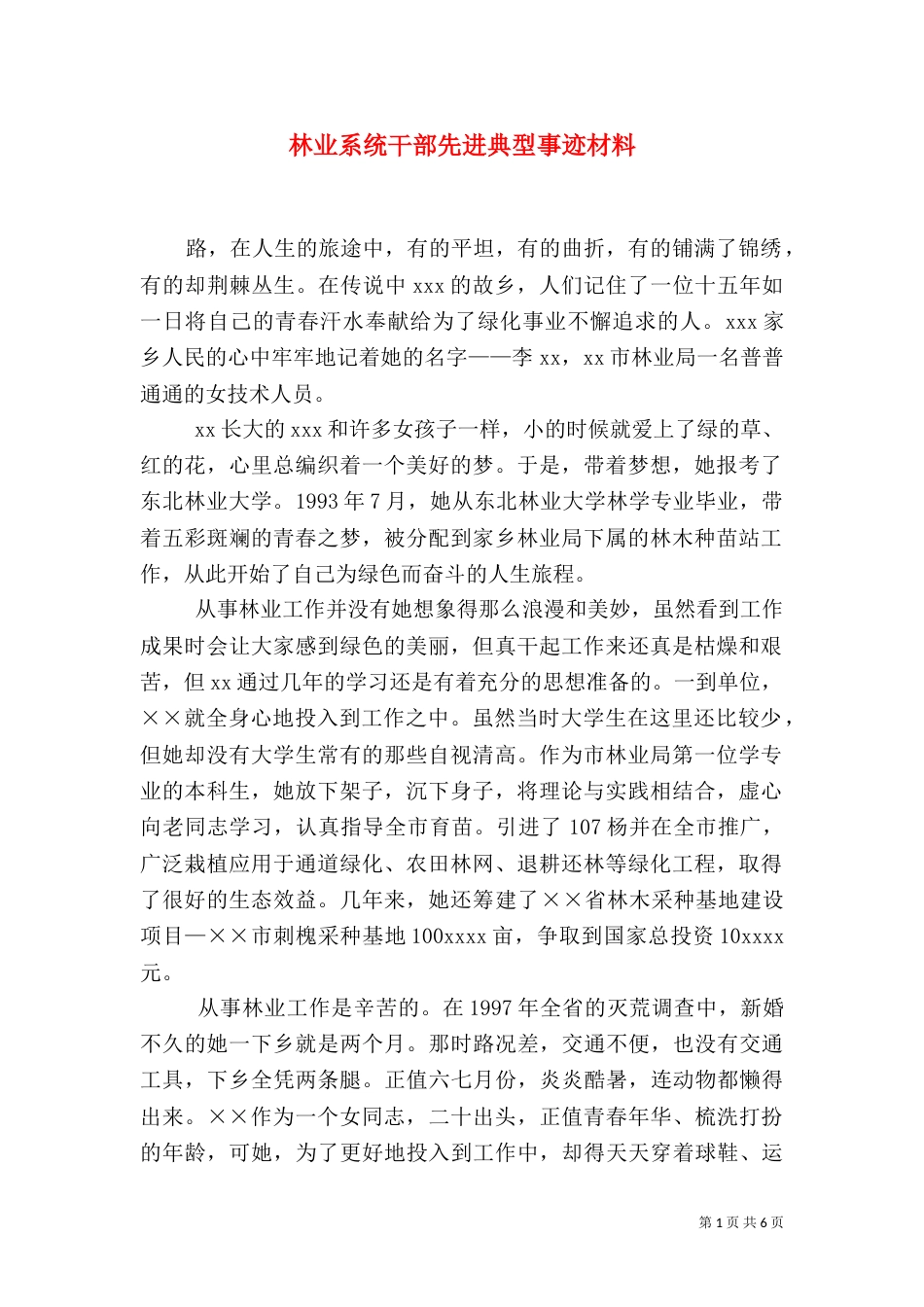 林业系统干部先进典型事迹材料_第1页