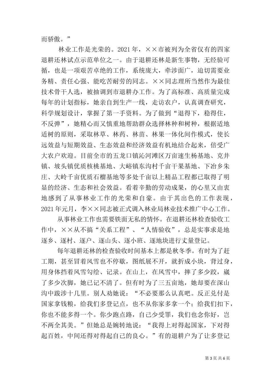 林业系统干部先进典型事迹材料_第3页