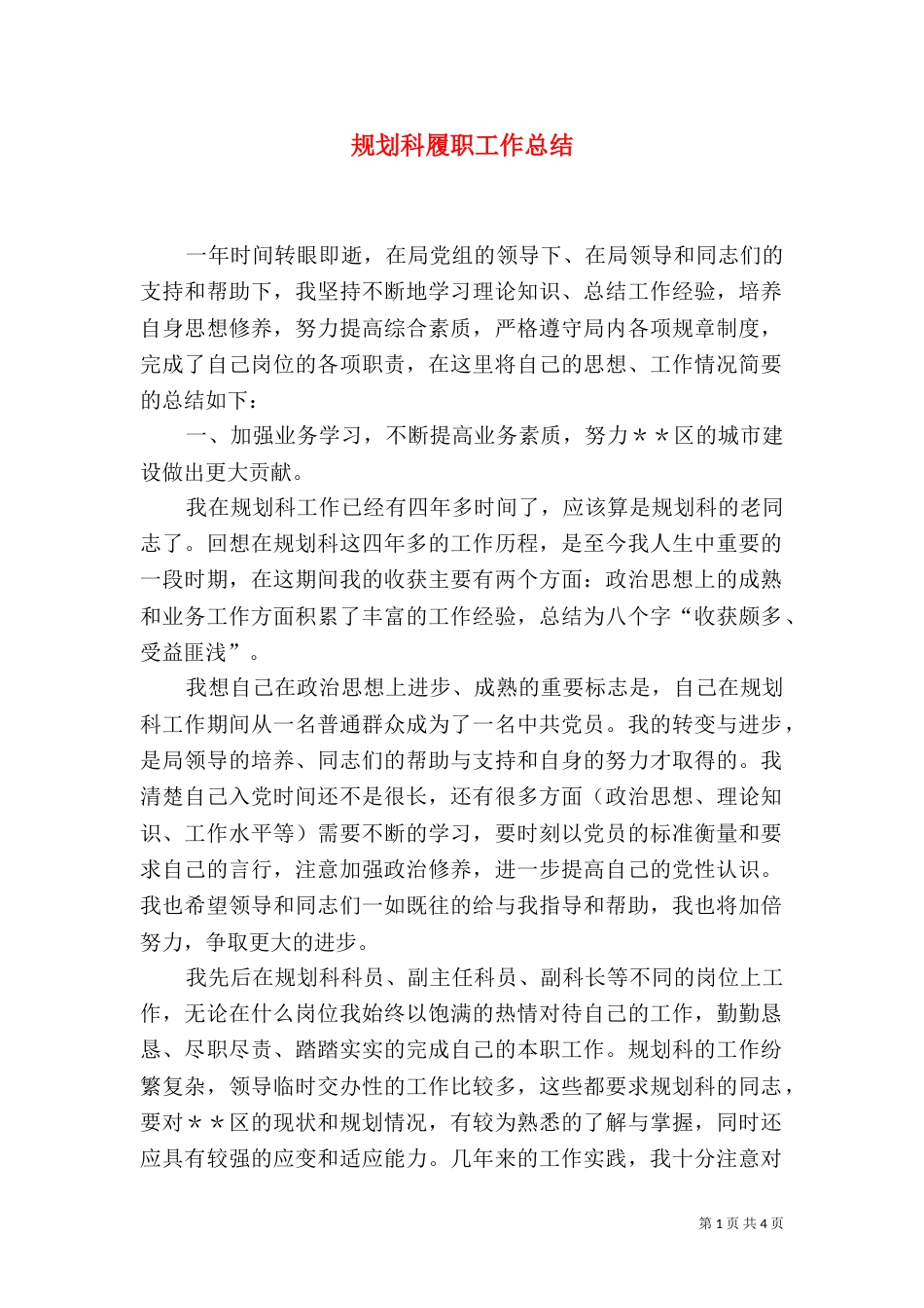 规划科履职工作总结_第1页