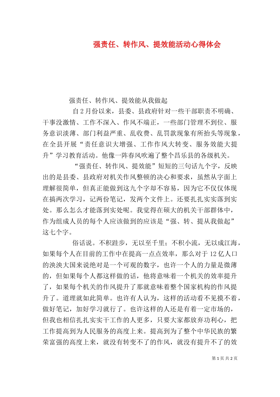 强责任、转作风、提效能活动心得体会（四）_第1页