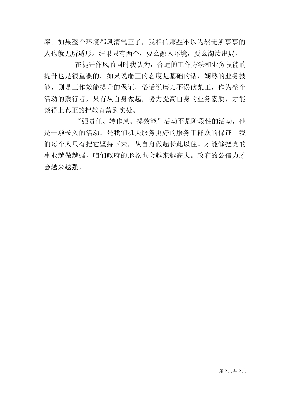 强责任、转作风、提效能活动心得体会（四）_第2页
