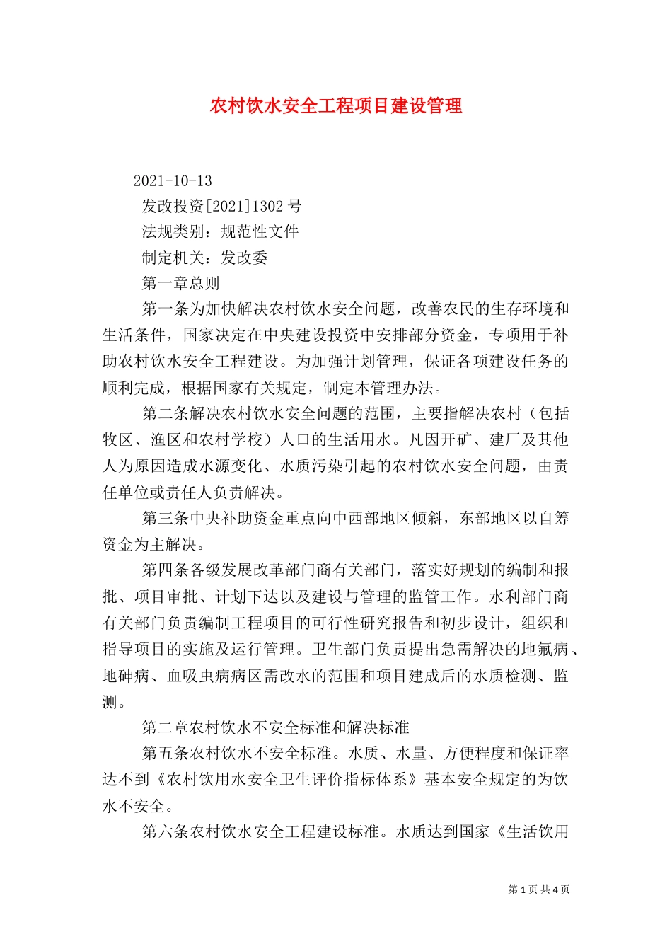 农村饮水安全工程项目建设管理（四）_第1页