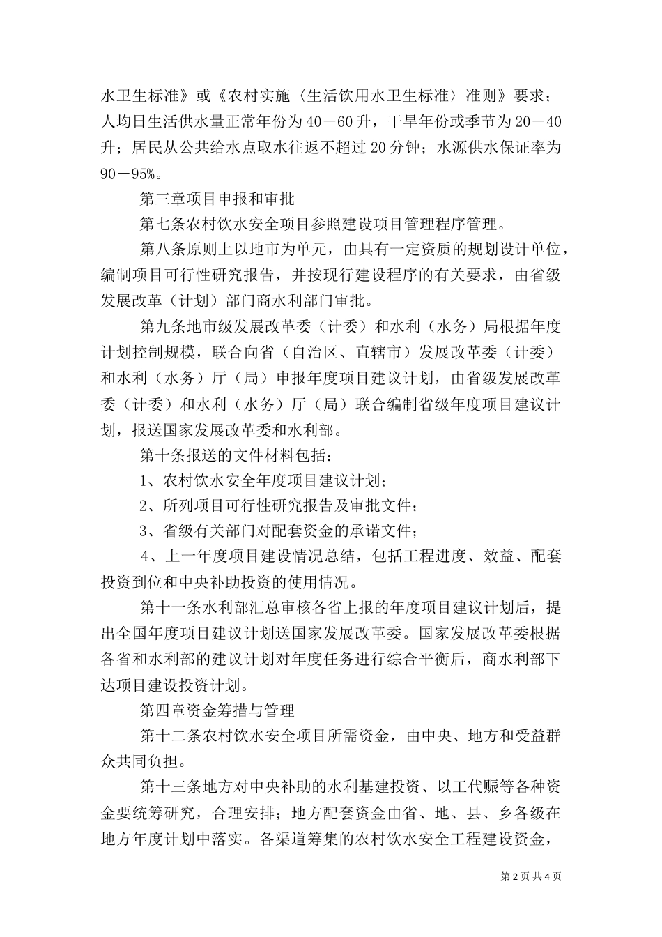 农村饮水安全工程项目建设管理（四）_第2页