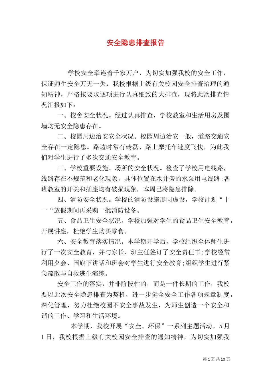 安全隐患排查报告（一）_第1页