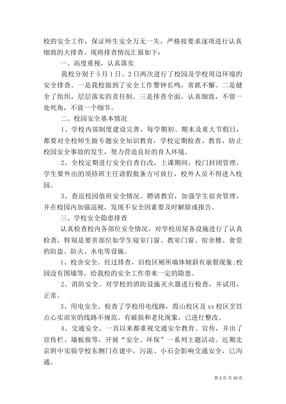 安全隐患排查报告（一）_第2页
