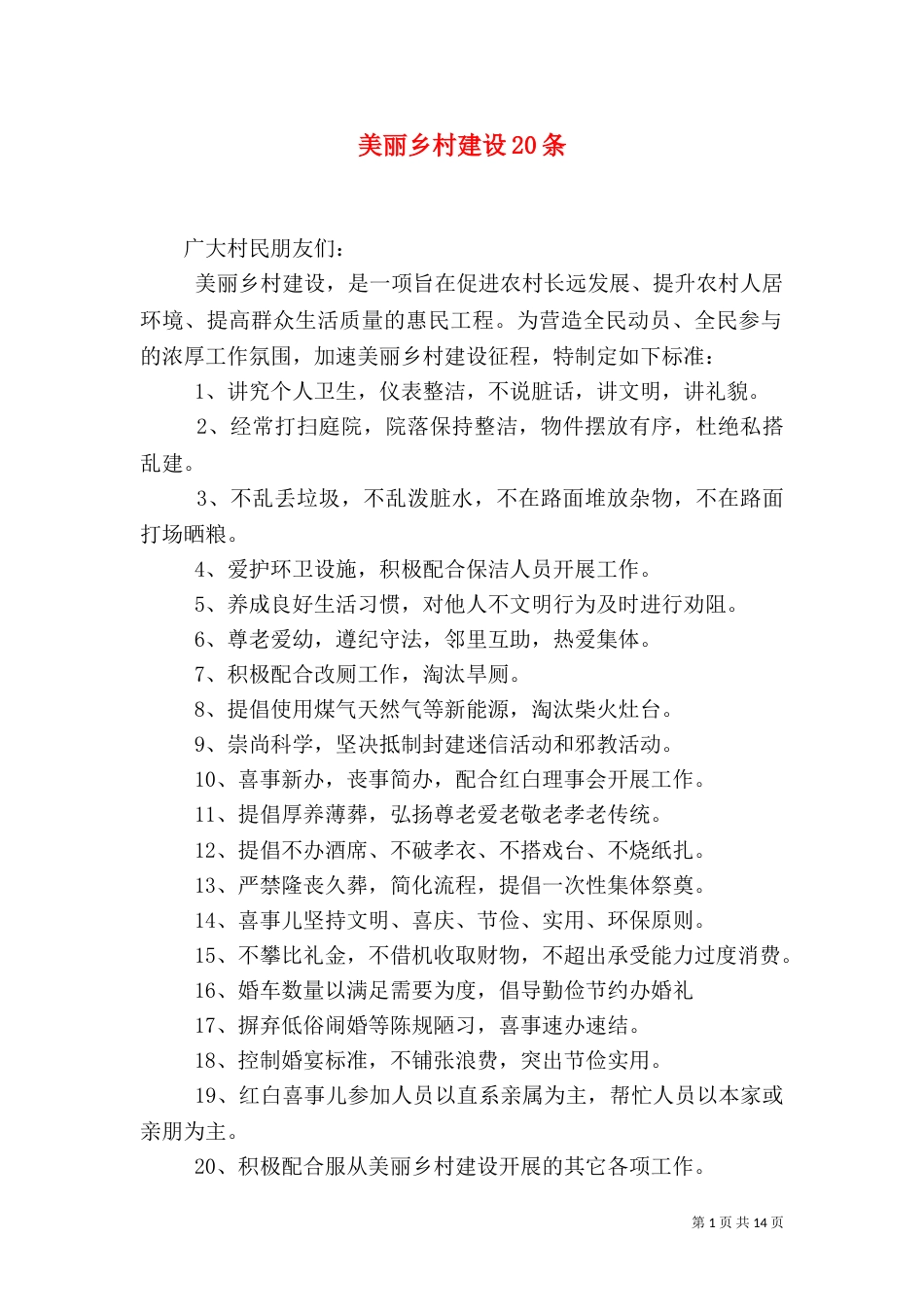 美丽乡村建设20条_第1页
