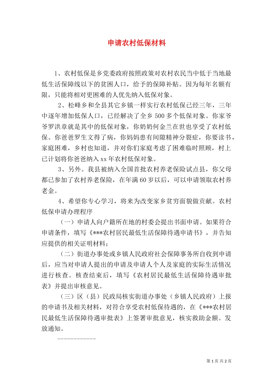 申请农村低保材料（三）_第1页