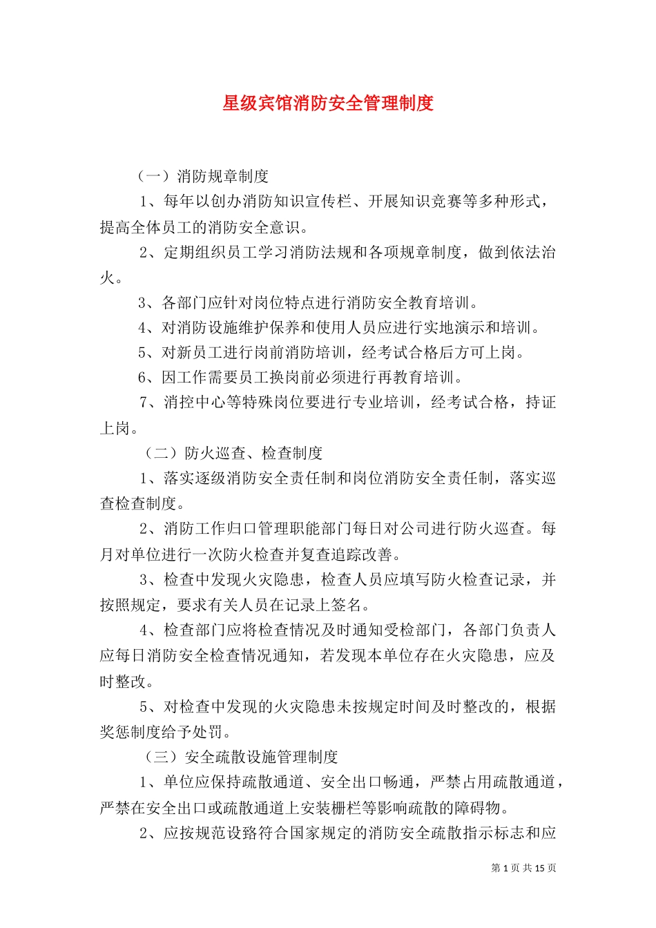星级宾馆消防安全管理制度（二）_第1页