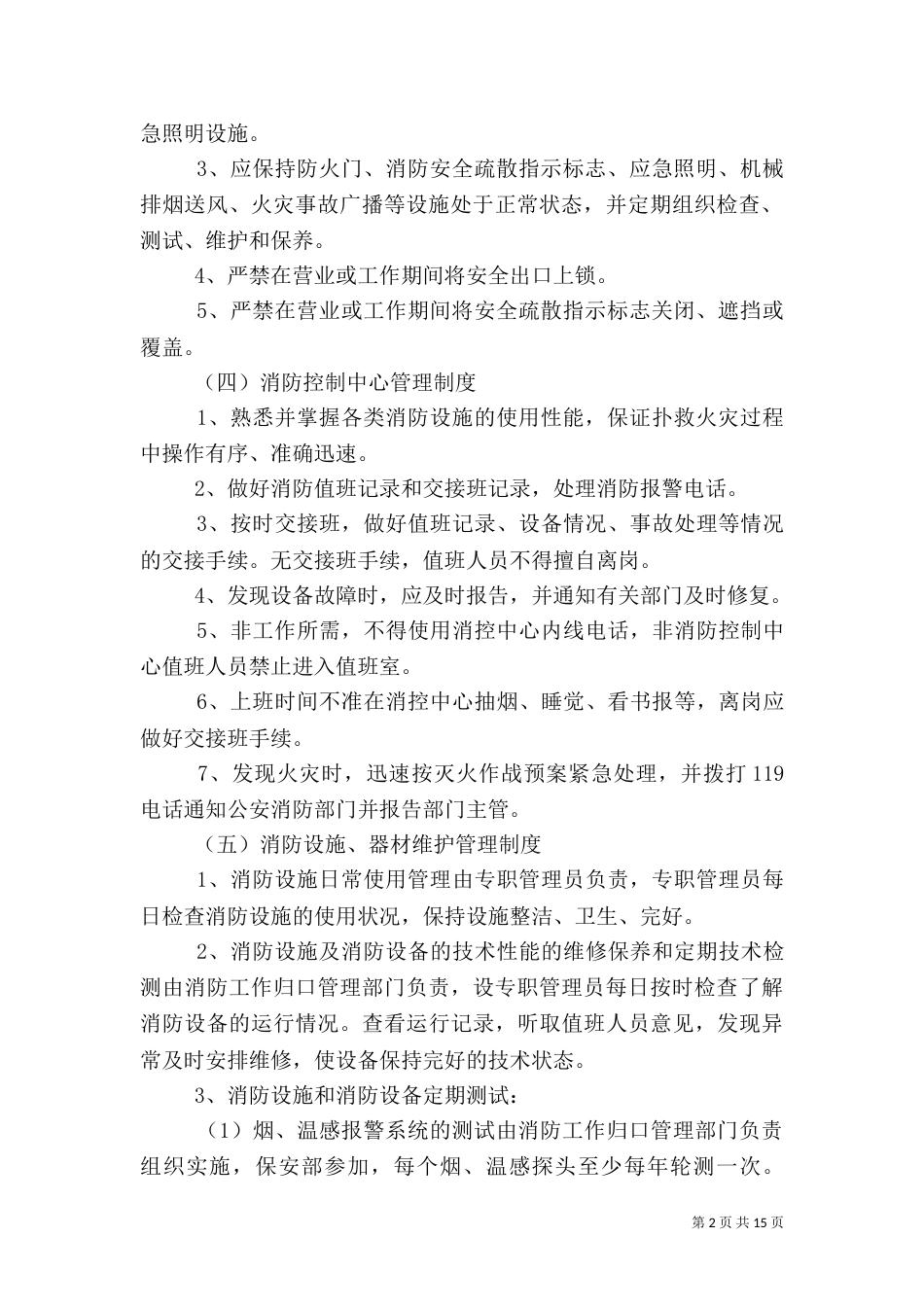 星级宾馆消防安全管理制度（二）_第2页
