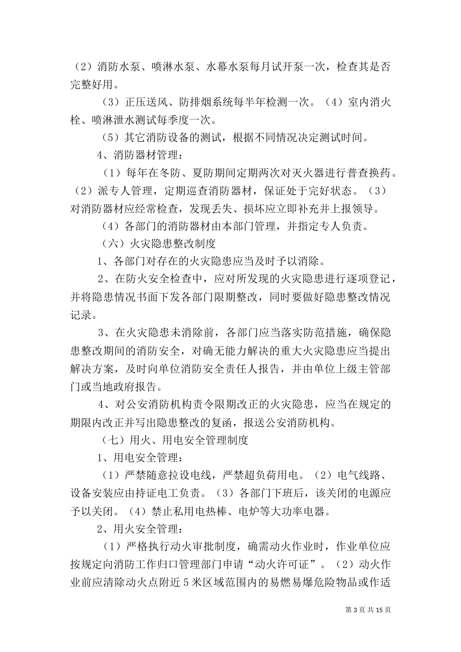 星级宾馆消防安全管理制度（二）_第3页