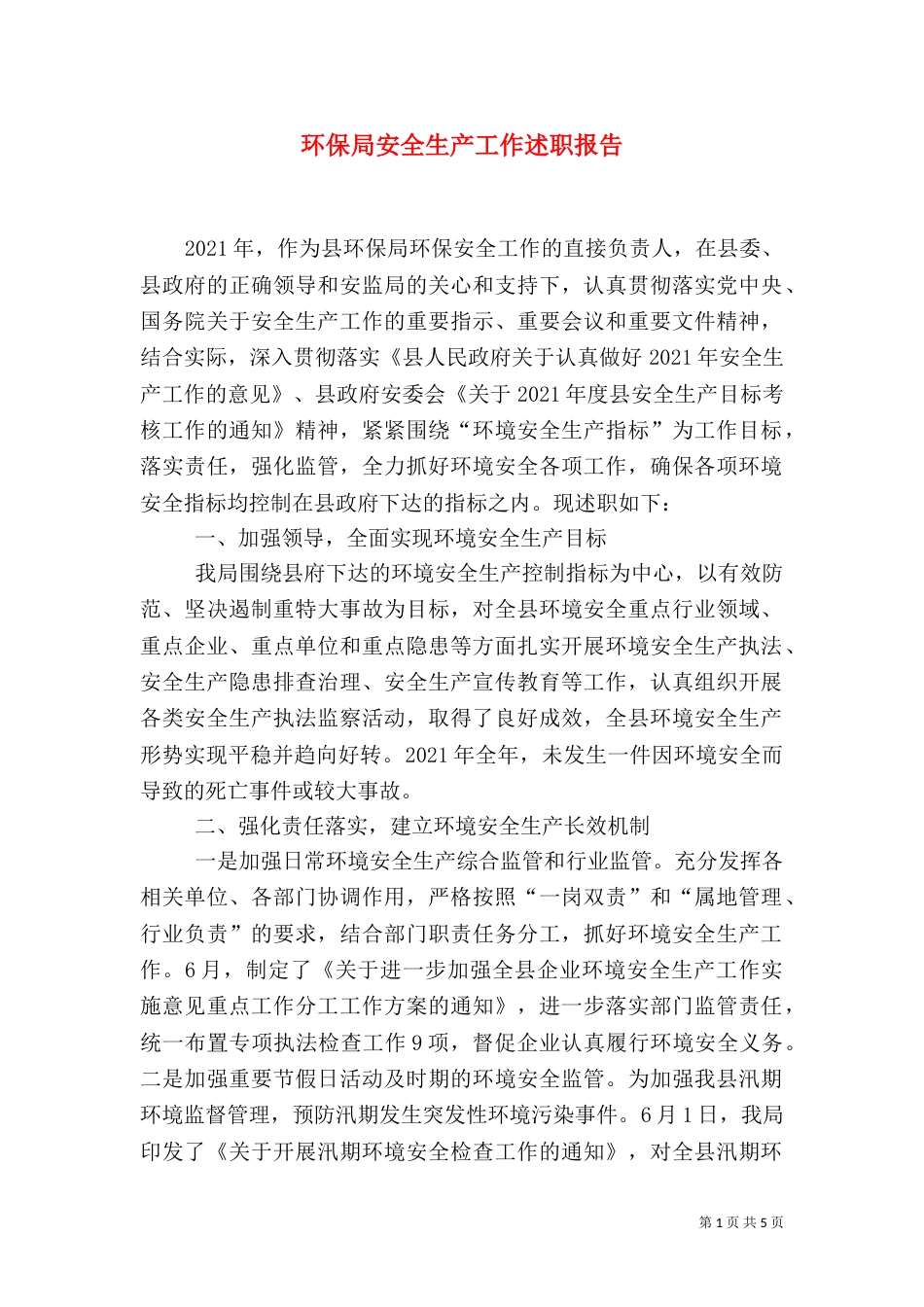 环保局安全生产工作述职报告（一）_第1页