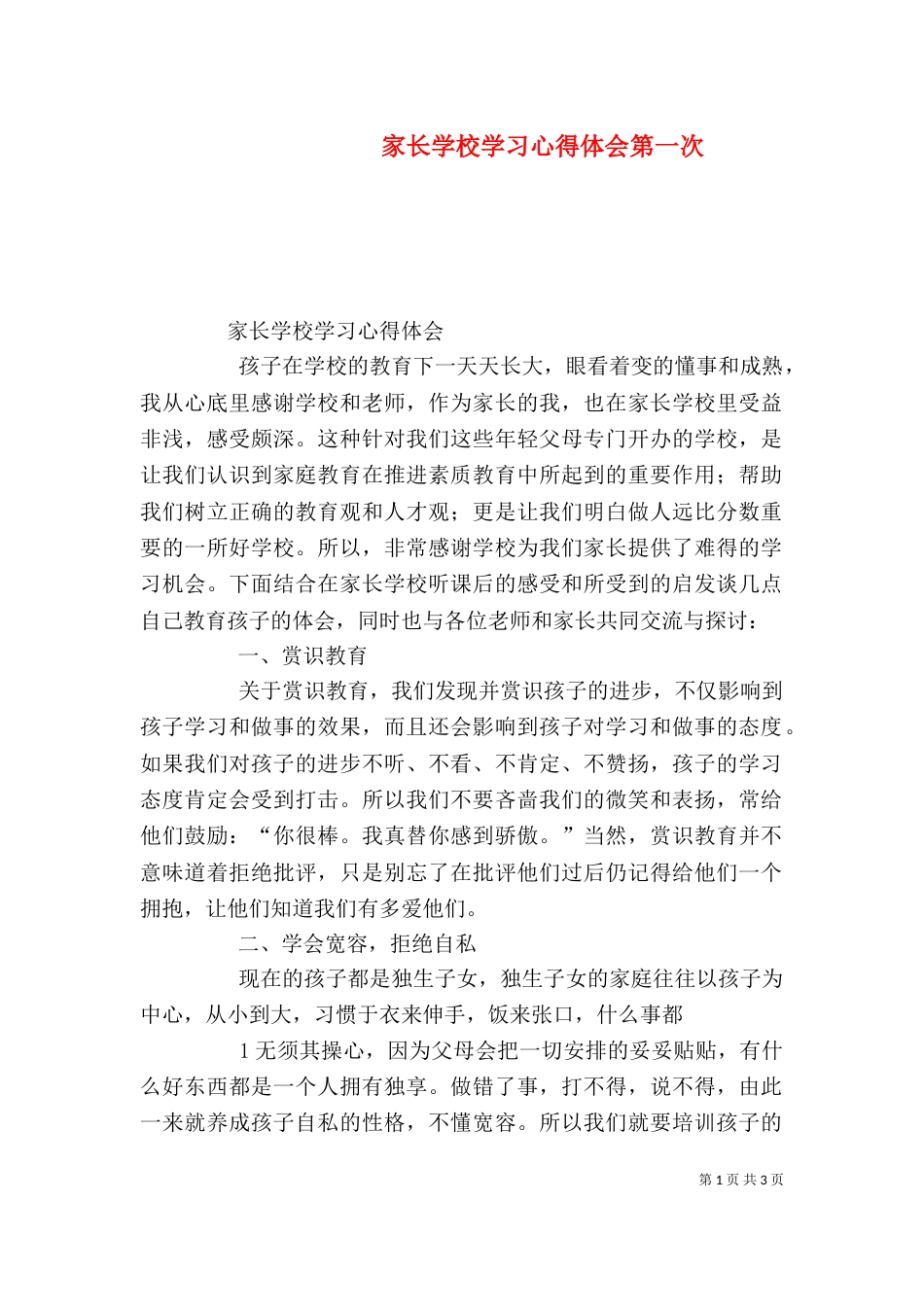 家长学校学习心得体会第一次（二）_第1页