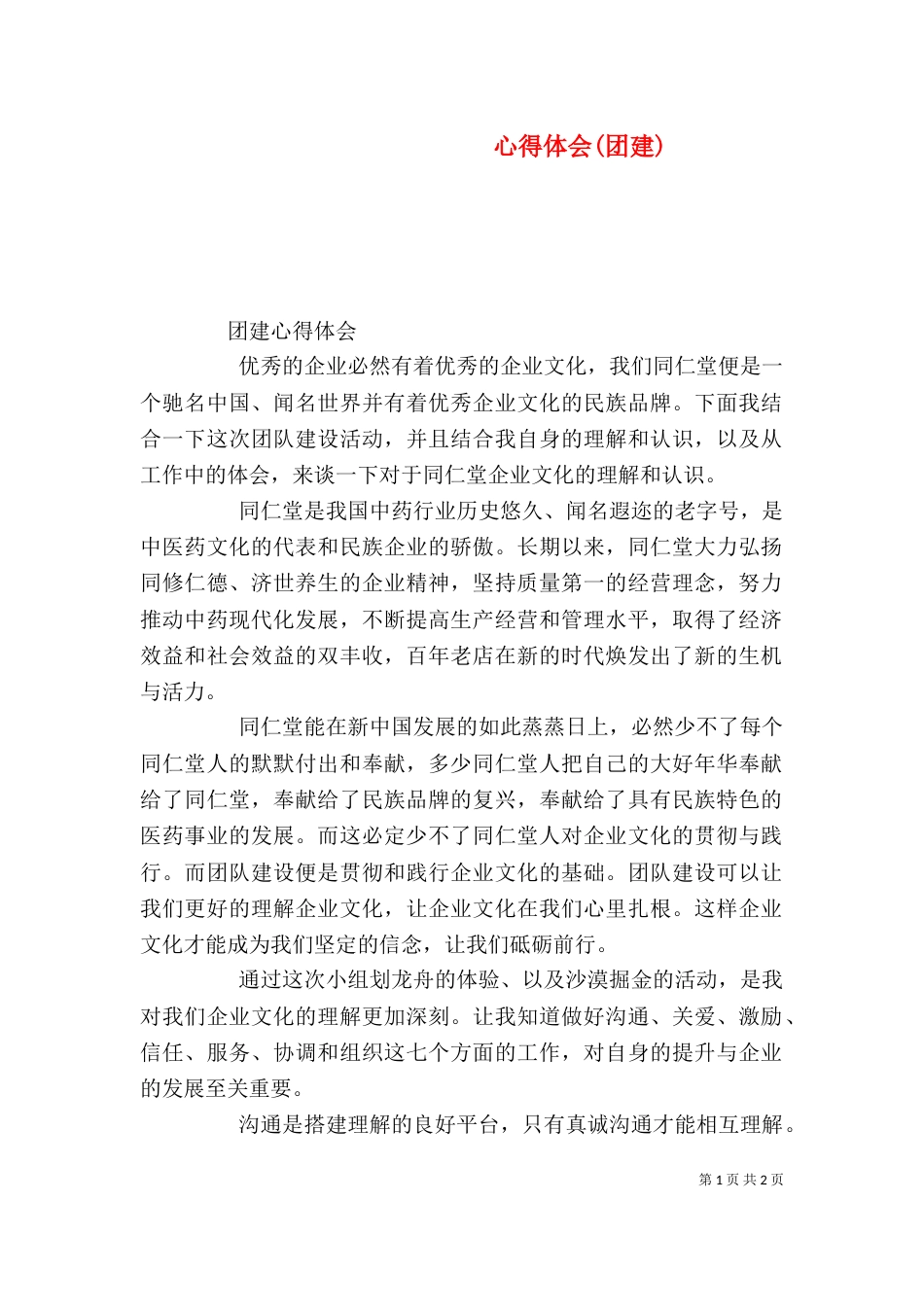 心得体会(团建)（三）_第1页