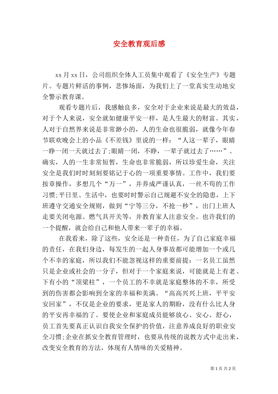 安全教育观后感(八)_第1页