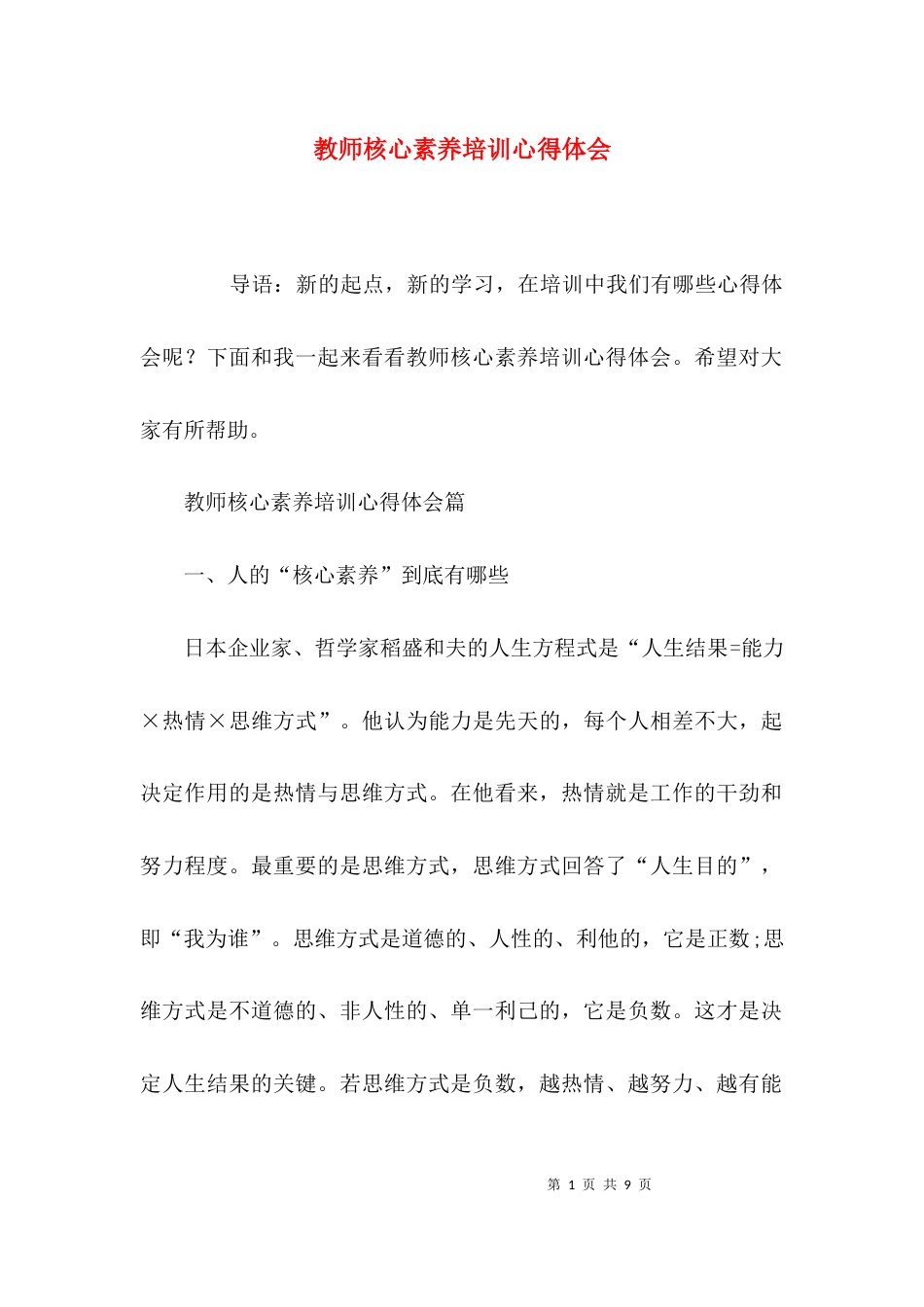 （精选）教师核心素养培训心得体会_第1页