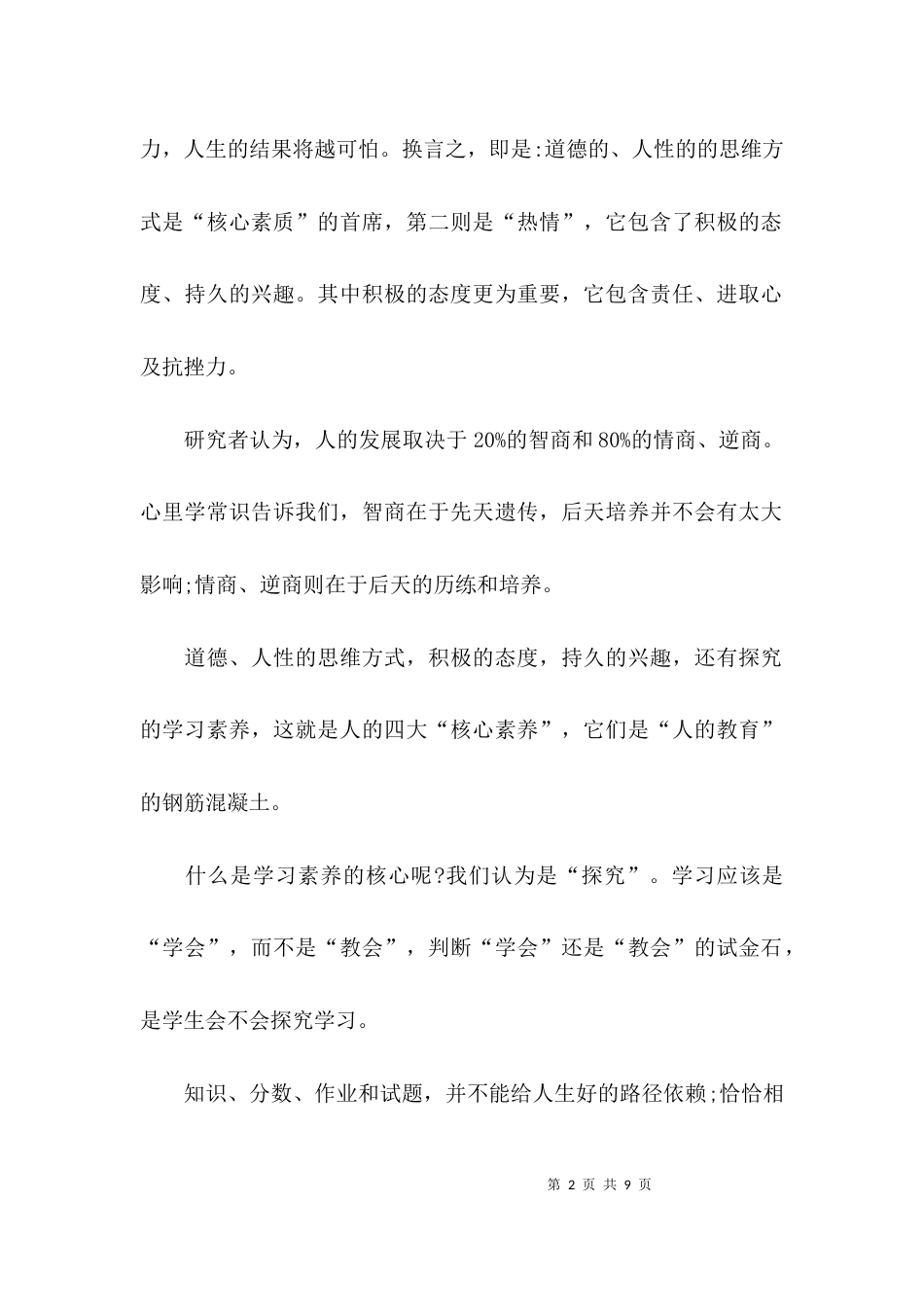 （精选）教师核心素养培训心得体会_第2页