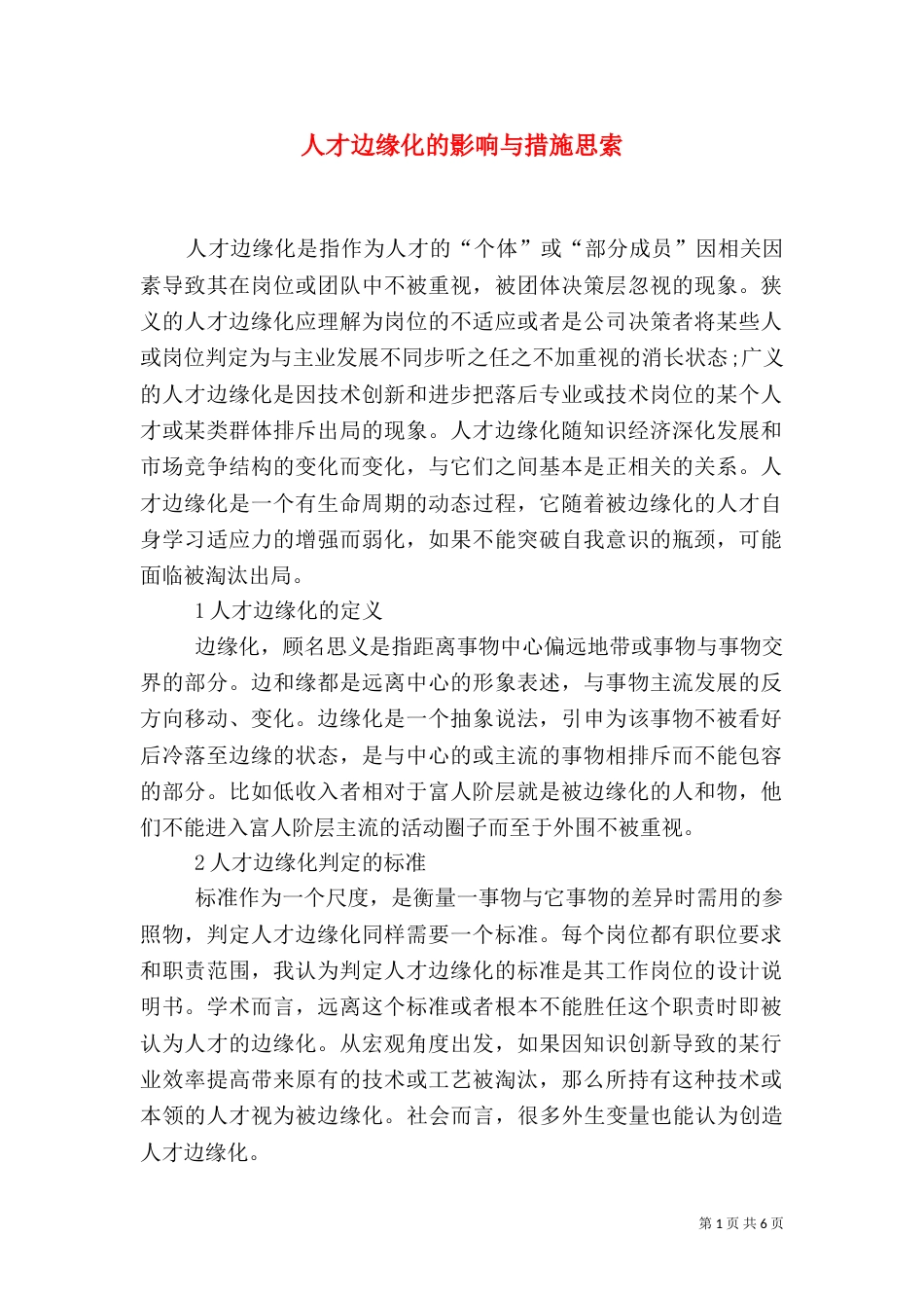 人才边缘化的影响与措施思索_第1页